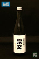 宗玄 山田錦55% 純米無濾過生原酒 720ml